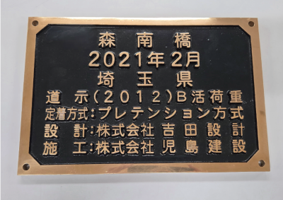 鋳物製橋歴板
