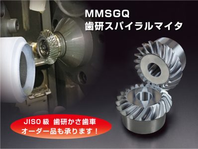 MMSGQ歯研スパイラルマイタ