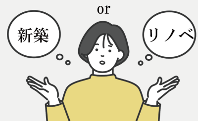 新築 or リノベーション、うちはどっち?無料相談会を開催