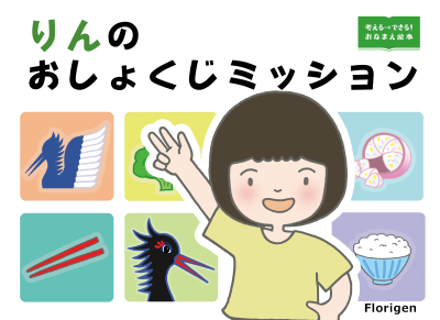 考える→できる!おなまえ絵本 おしょくじミッション
