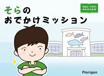 考える→できる!おなまえ絵本 おでかけミッション