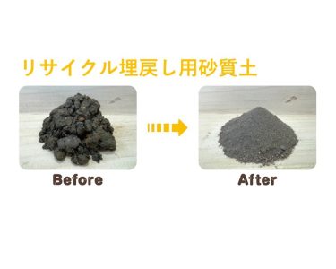 リサイクル埋戻し用砂質土
