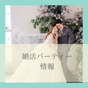 婚活パーティー・終活フェア等イベント各種開催しています