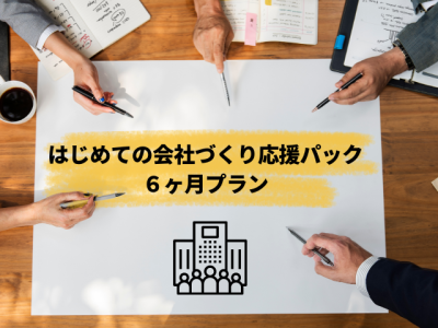 はじめての会社づくり応援パック 6ヶ月プラン