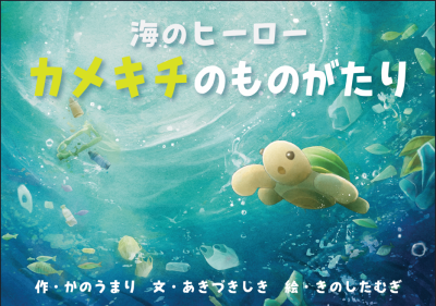 海のヒーロー カメキチのものがたり
