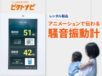 ピクトナビ(特許取得済:ピクト表示型 騒音振動計)